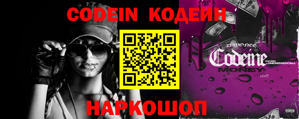 Codein напиток Lean (лин) Ангарск