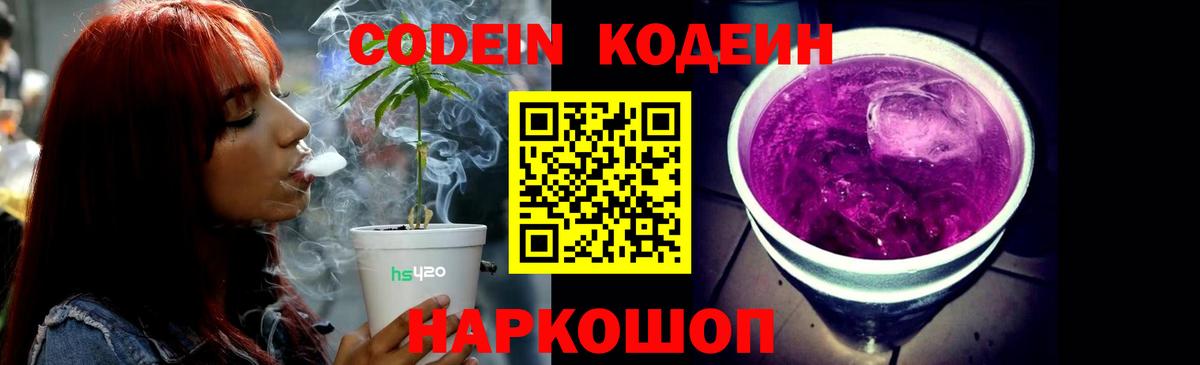 Codein напиток Lean (лин)  Кодеиновый сироп Lean Purple Drank  Ангарск  Вход с VPN 